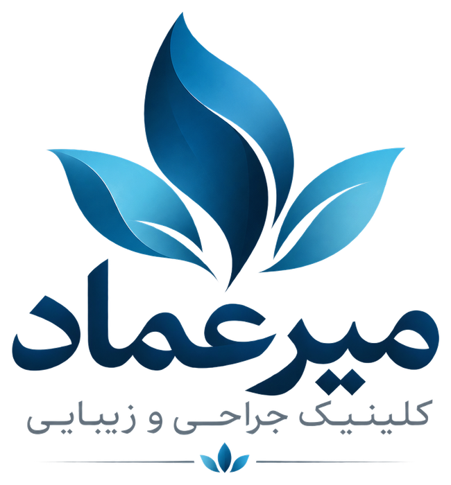 کلینیک جراحی و زیبایی میرعماد